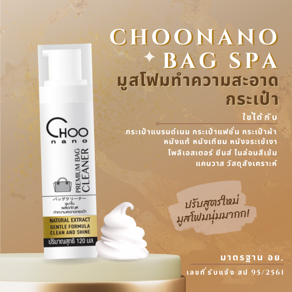 น้ำยาทำความสะอาดกระเป๋าผ้าและหนัง 1 ขวด (1BF) CHOONANO 120 มล. | Shopee ...