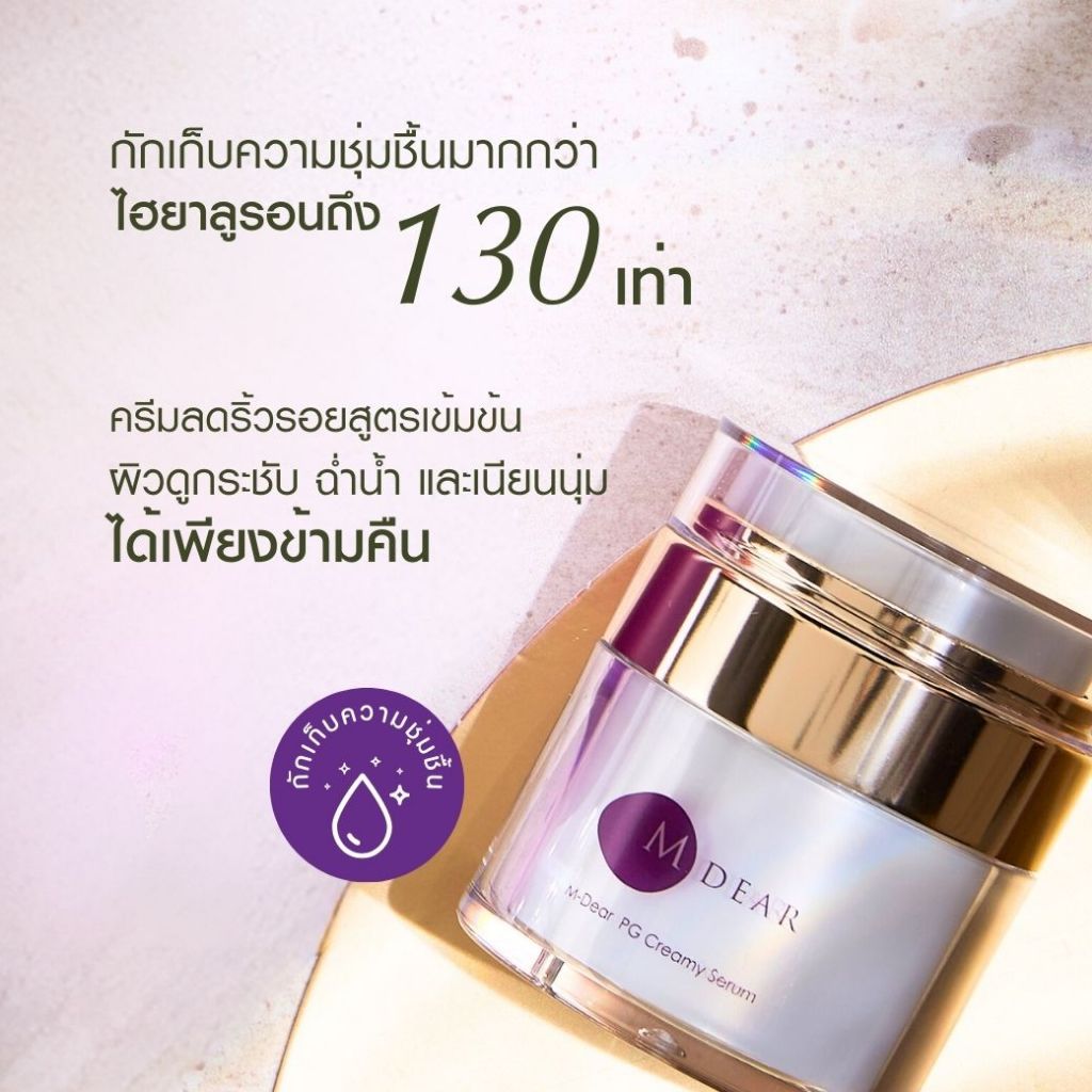 M-Dear PG Creamy Serum 30g พีจี ครีมมี่ เซรั่ม 30 กรัม