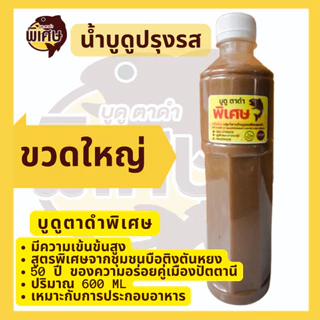 น้ำบูดูปรุงรส สูตรเข้มข้น ตรา บูดูตาดำ พิเศษ ขนาดกลางและขนาดใหญ่ จากปัตตานี photo