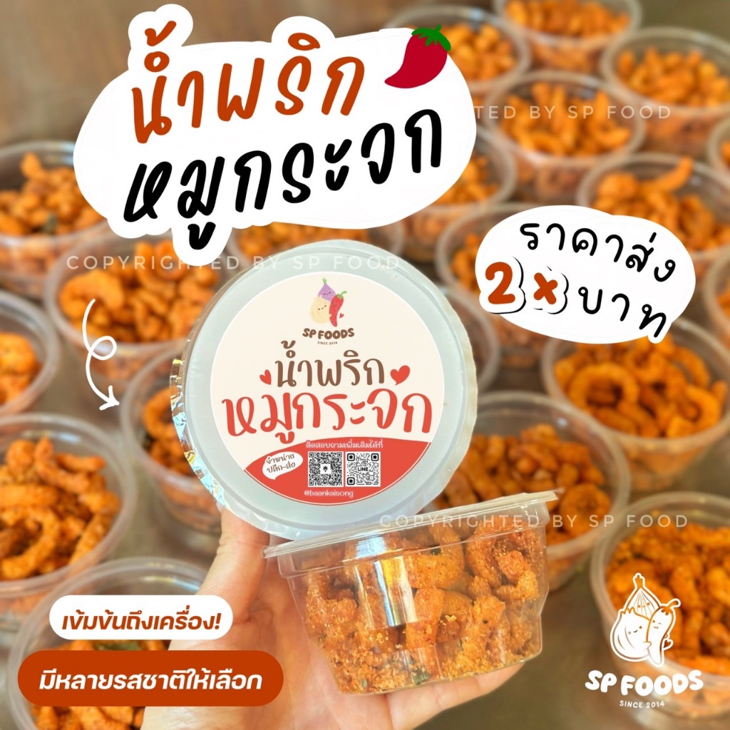 ราคาส่ง5กระปุกขึ้นไป น้ำพริกหมูกระจก By SP FOODS บรรจุกระปุกพลาสติก ซีล ...