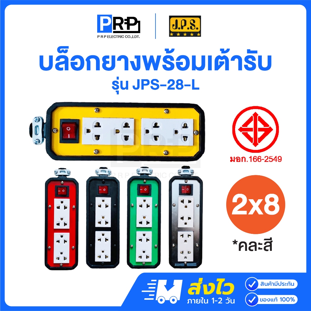 JPS บล็อกยาง 2x8 ปลั๊กกราวด์คู่ มีสวิตช์ ปลั๊กพ่วง ปลั๊กสนาม บ็อกยาง บ ...
