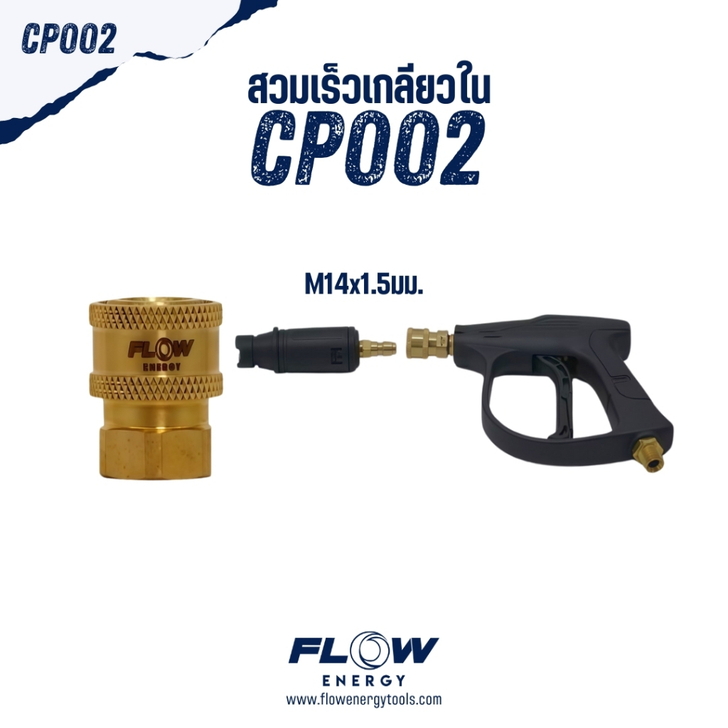 Flow Energy - CP002 ข้อต่อทองเหลืองแบบสวมเร็ว สำหรับเข้าปืน เกลียวใน ...