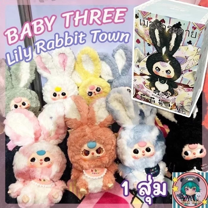 Baby Three Rabbit Lily Town Series กล่องสุ่ม เมืองกระต่าย ตุ๊กตากระต่าย ...