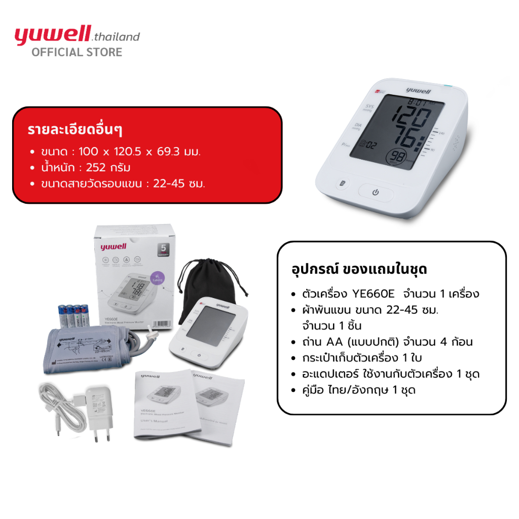 Yuwell YE660E เครื่องวัดความดันโลหิต รุ่น YE660E (มีเสียงพูดไทย) ประกันศูนย์ไทย 5 ปี