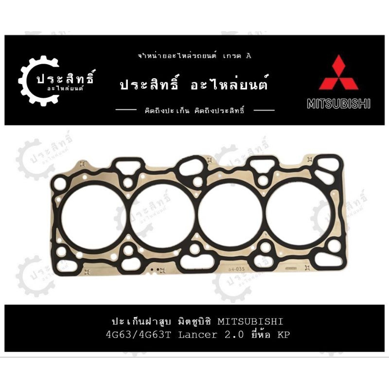ปะเก็นฝาสูบ รถยี่ห้อ มิตซูบิชิ Mitsubishi รหัสเครื่อง 4G63/4G63T Lancer ...