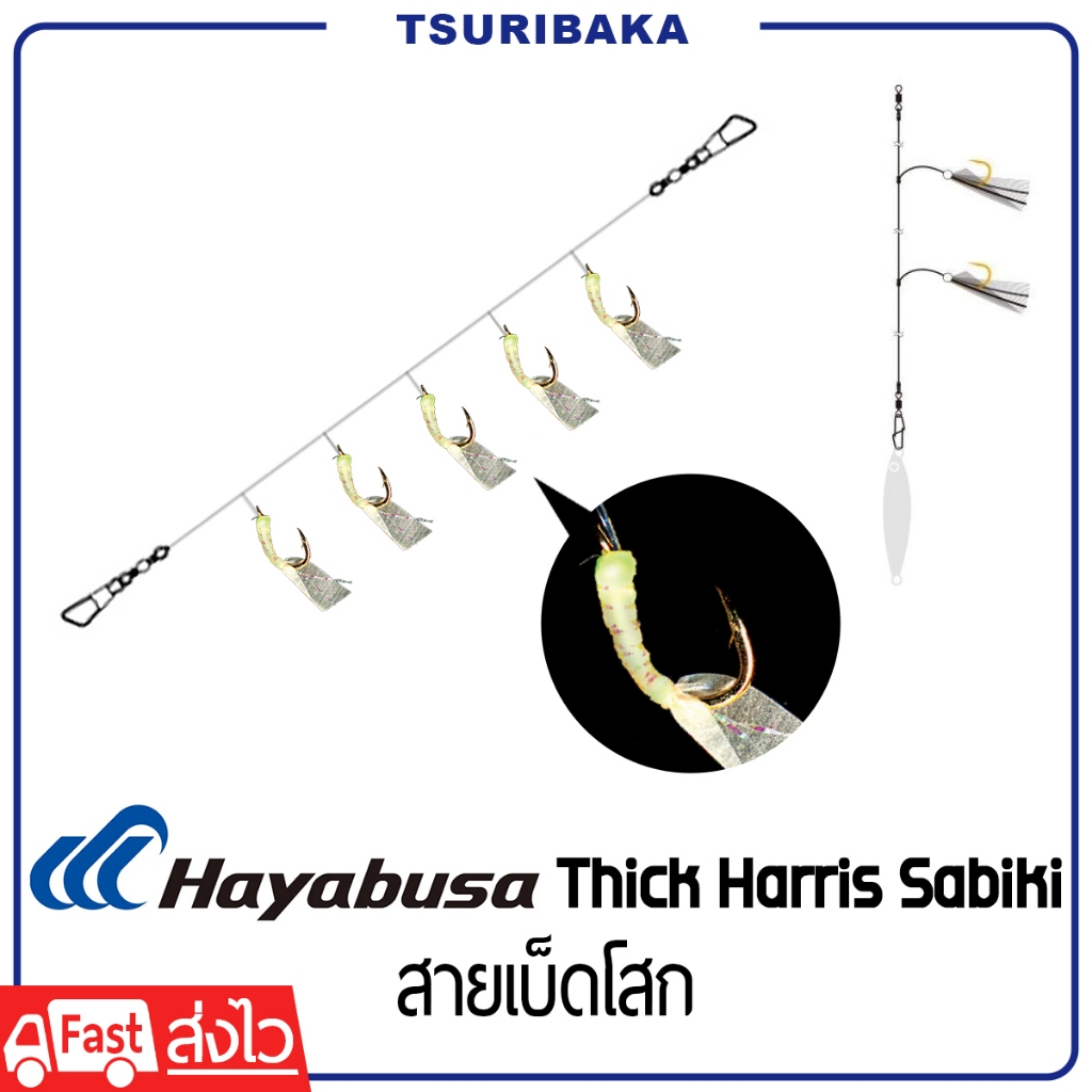 HAYABUSA Thick Harris Sabiki Luminous Skin Flash / Real Whitebait สายซา ...
