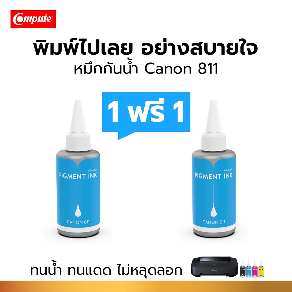 1แถม1 Compute หมึกกันน้ำ Canon 811 C Pigment (น้ำเงิน) สำหรับ IP2770 ...