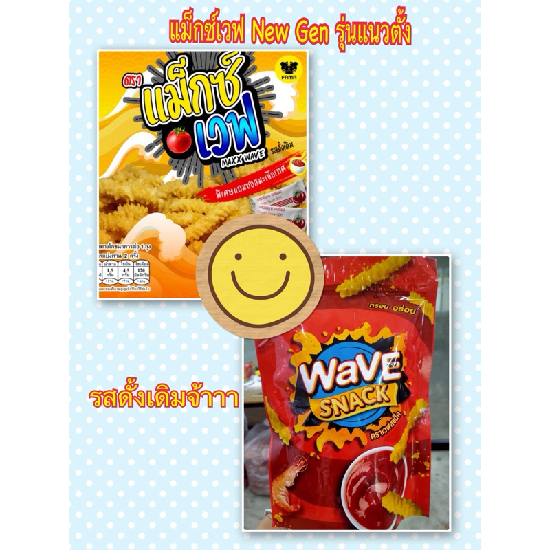 เวฟสแน็ค เวฟสแน็ก Wave Snack แม็กซ์เวฟแนวตั้ง นิวเวฟ รสดั้งเดิมอร่อย ...