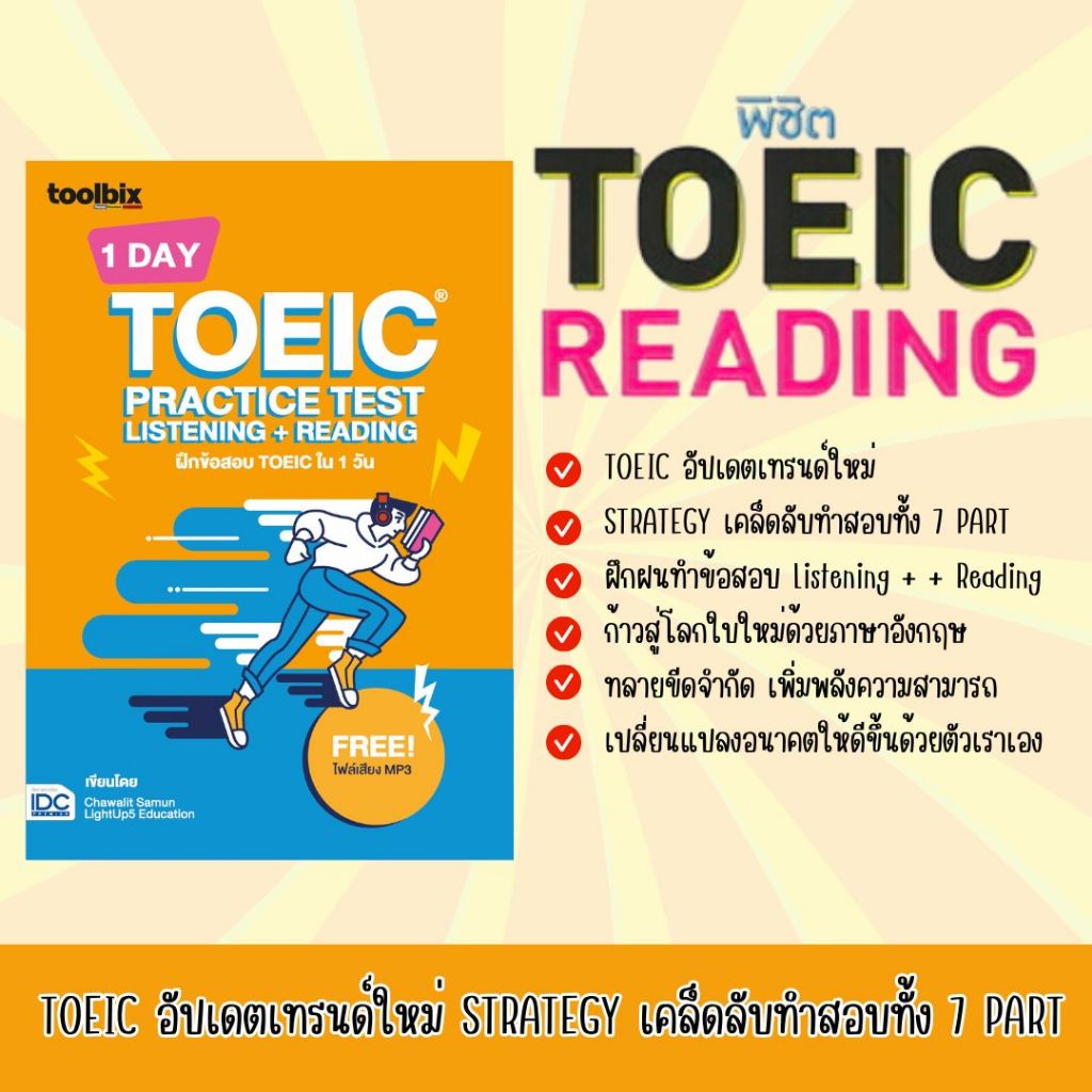 หนังสือคู่มือเตรียมสอบ -- 1 DAY TOEIC PRACTICE TEST LISTENING + READING ...