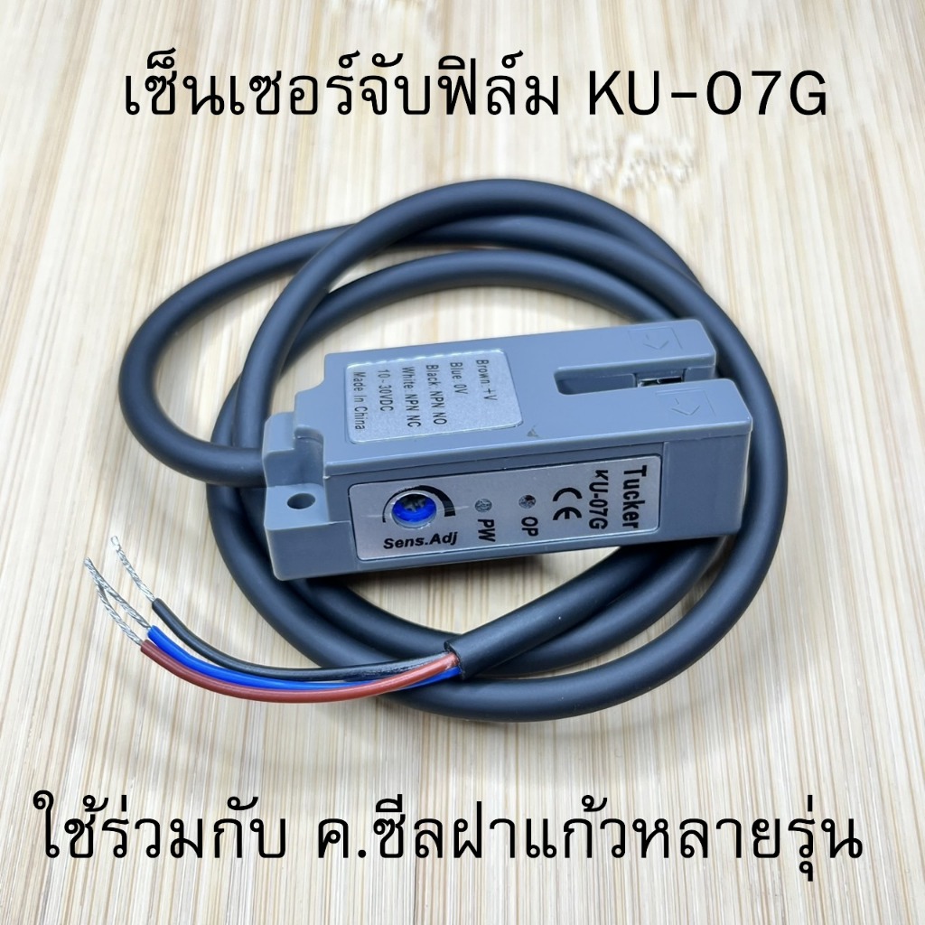 KU07G , KU-07G Tucker Sensor เซ็นเซอร์จับฟิล์ม อะไหล่เครื่องซีลฝาแก้ว ...
