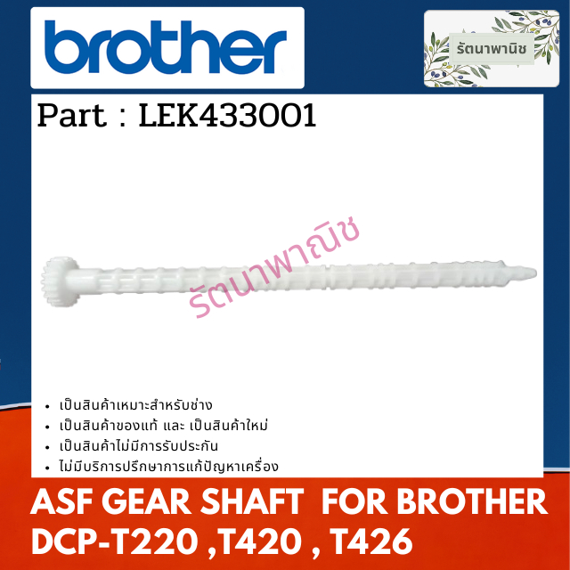 Brother ASF GEAR SHAFT ( LEK433001 ) แกนขับชุดทำความสะอาดหัวพิมพ์ For ...