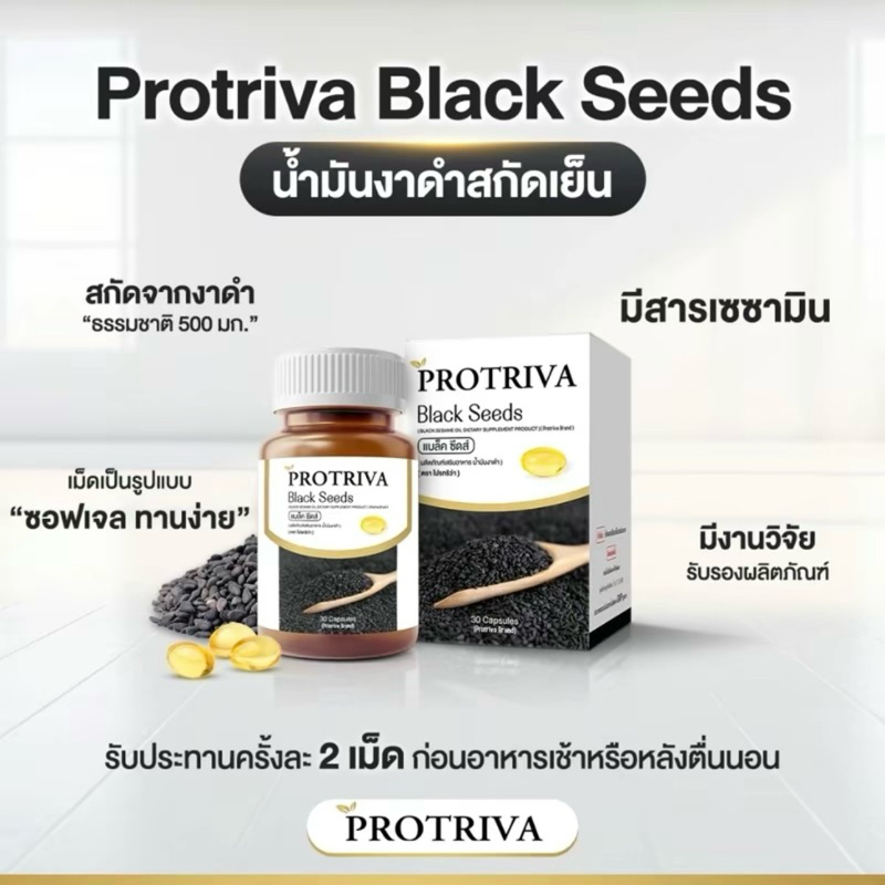 Protriva Black Seeds โปรทริว่า แบล็คซีดส์ น้ำมันงาดำสกัดเย็น 30 แคปซูล ...