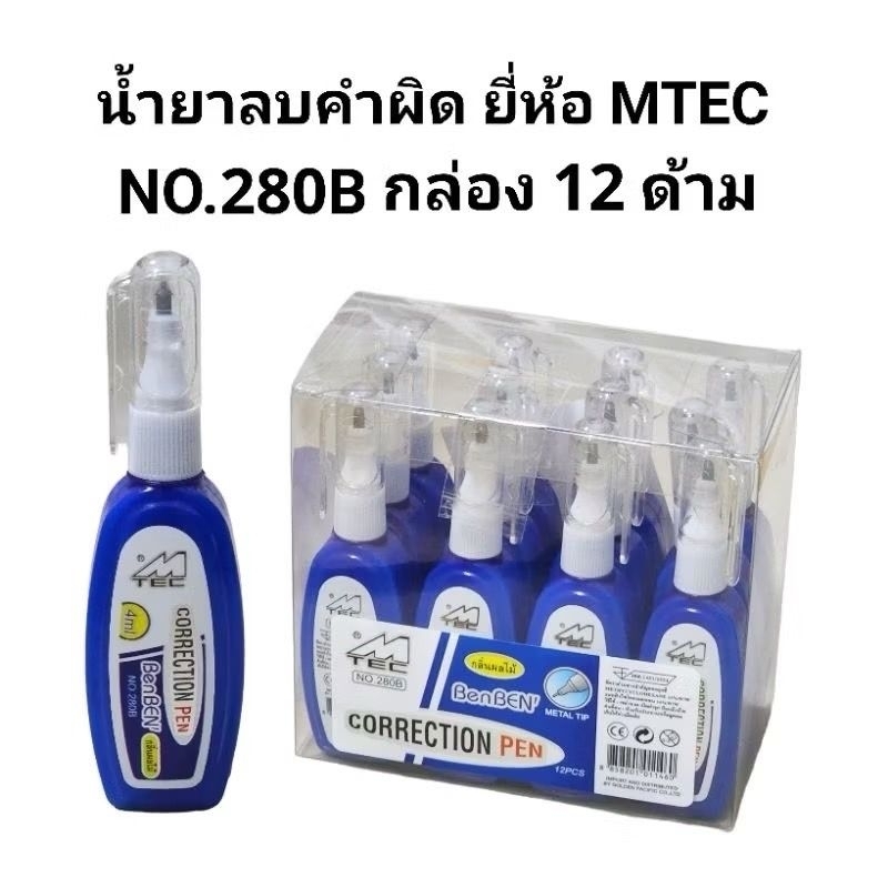MTEC น้ำยาลบคำผิด ลิควิดเอ็มเทค MTEC No.280B ปริมาณ 4ML(กล่อง12อัน ...