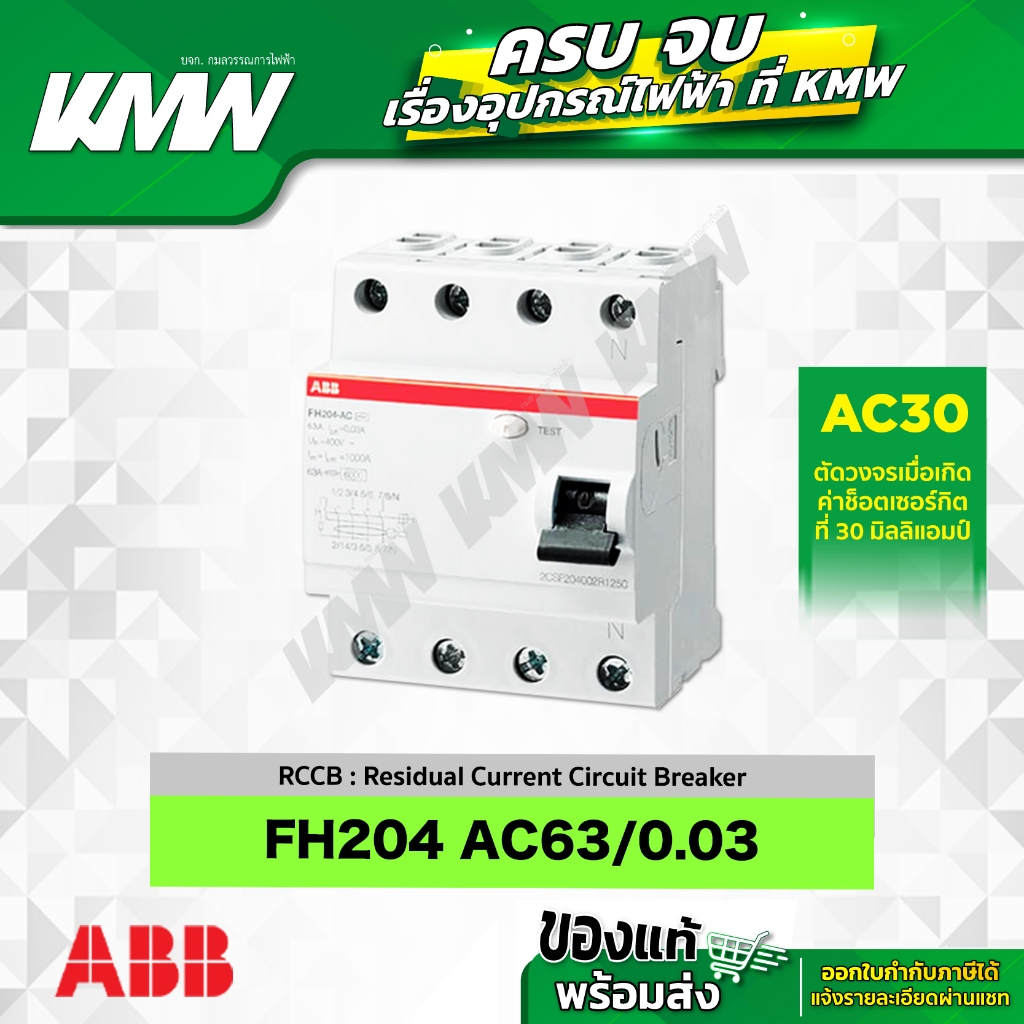 กันดูดรุ่น FH204-AC63/0.03 RCCB ขนาด 4 โพล 63 แอมป์(A) ยี่ห้อ ABB ...