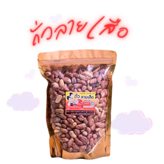 ถั่วลายเสือ 150g-1000g สินค้า OTOP จังหวัดแม่ฮ่องสอน photo
