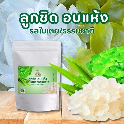 [ลด20Code : GRANDMOM] ลูกชิดอบแห้ง  รสธรรมดา รสใบเตย คัดเกรด AAA หอม นุ่ม อร่อย หวานธรรมชาติ คีโต เจ ทานได้