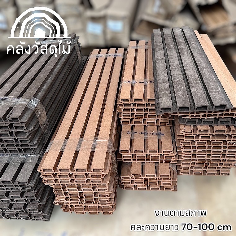 WOOD OUTLET (คลังวัสดุไม้)ระแนงWPC(งานตามสภาพ งด!ดราม่าขอคนรับได้)คละสี ...