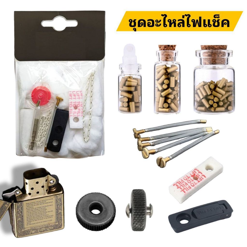 อะไหล่ไฟแช็คครบชุด สำหรับไฟแช็คทรงซิปโป้ - เชือกไฟแช็ค, ไส้ไฟแช็ค, ยางปิดตูด, สปริงดันถ่าน, ล้อเหล็ก, เรยอน
