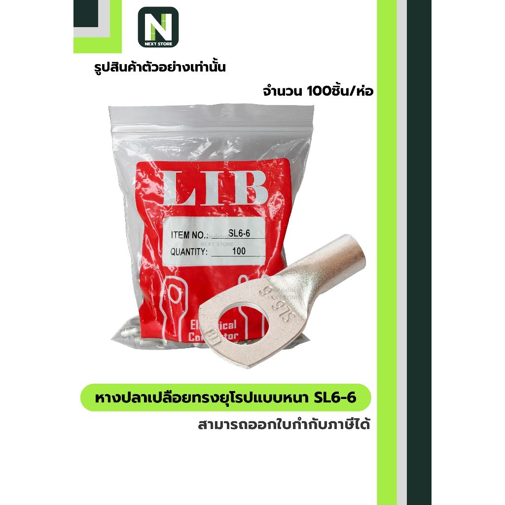 หางปลาเปลือยทรงยุโรปแบบหนา SL6-6 / Cable Lugs LIB SL6-6 100ชิ้น/ห่อ ...