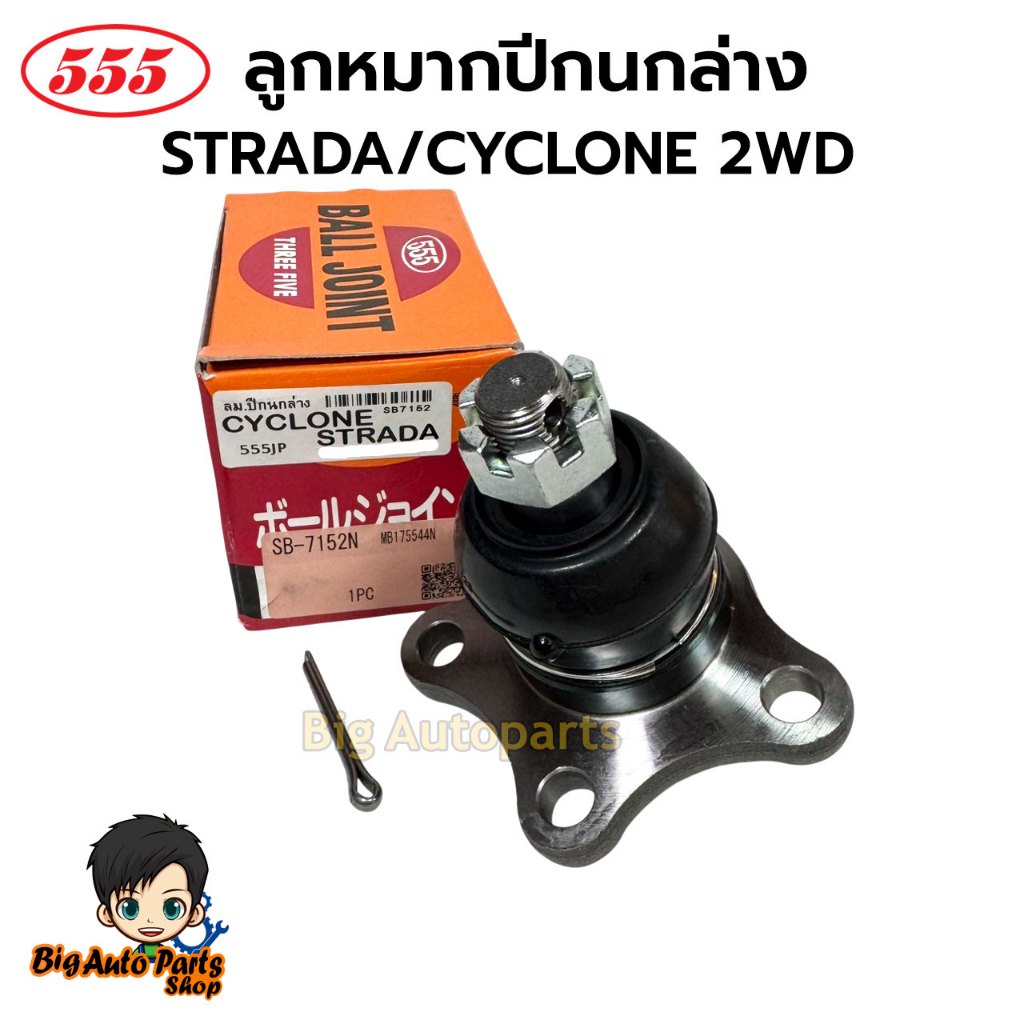 ลูกหมากปีกนกล่าง MITSUBISHI CYCLONE / STRADA 2WD ยี่ห้อตองห้า รหัส SB ...