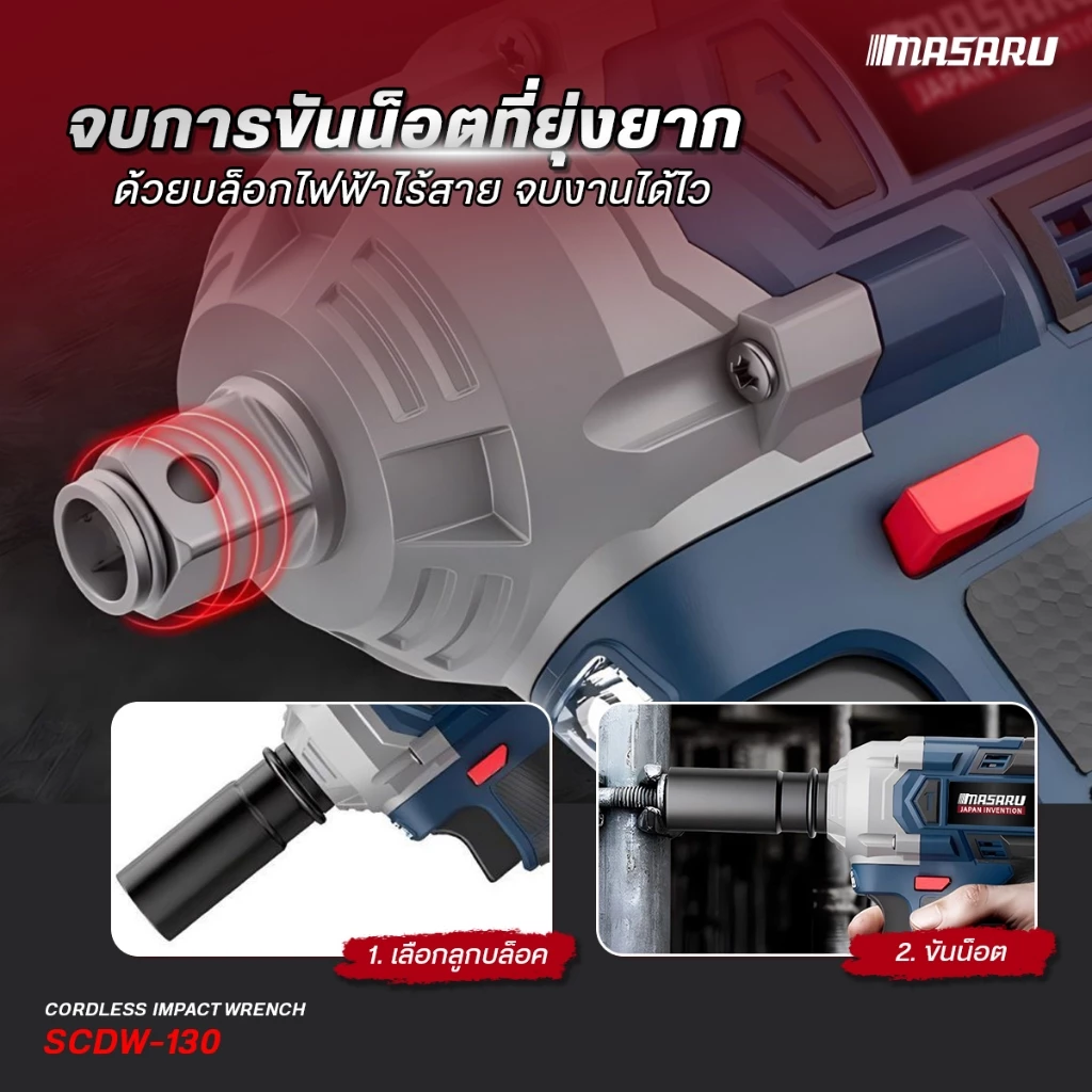 MASARU รุ่น SCDW-130 แรงบิด 500 N.m บล็อกไฟฟ้า ไร้สาย มีระบบ Auto Stop มอเตอร์บลัสเลส บล็อกแบต สว่าน บล็อคไร้สาย