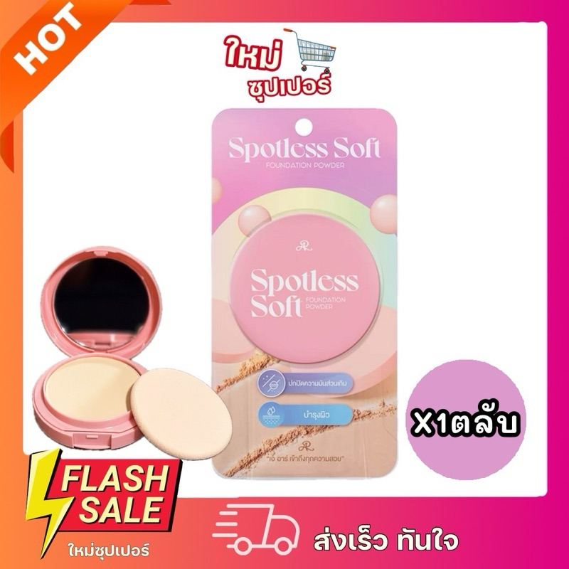 [X1ตลับ] AR Spotless Soft Foundation Powder เออาร์ แป้งผสมรองพื้น เบลอ ...
