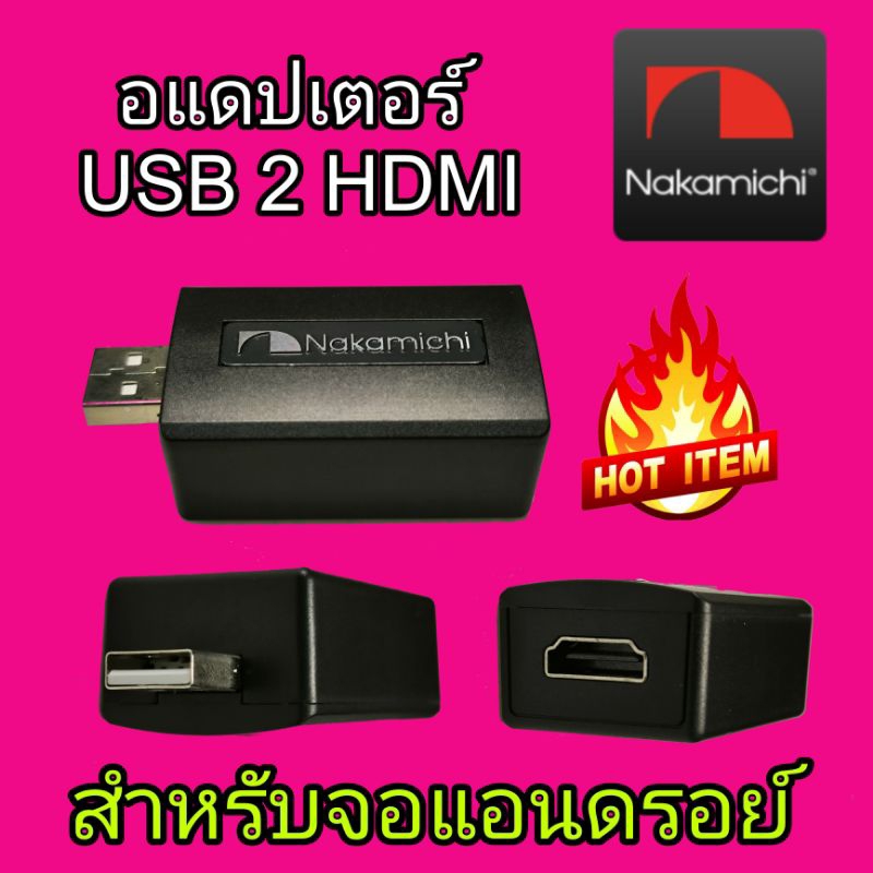 NAKAMICHI USB2HDMI OUT อุปกรณ์แปลงสัญญาณ จาก USB เป็น HDMI คุณภาพ ...
