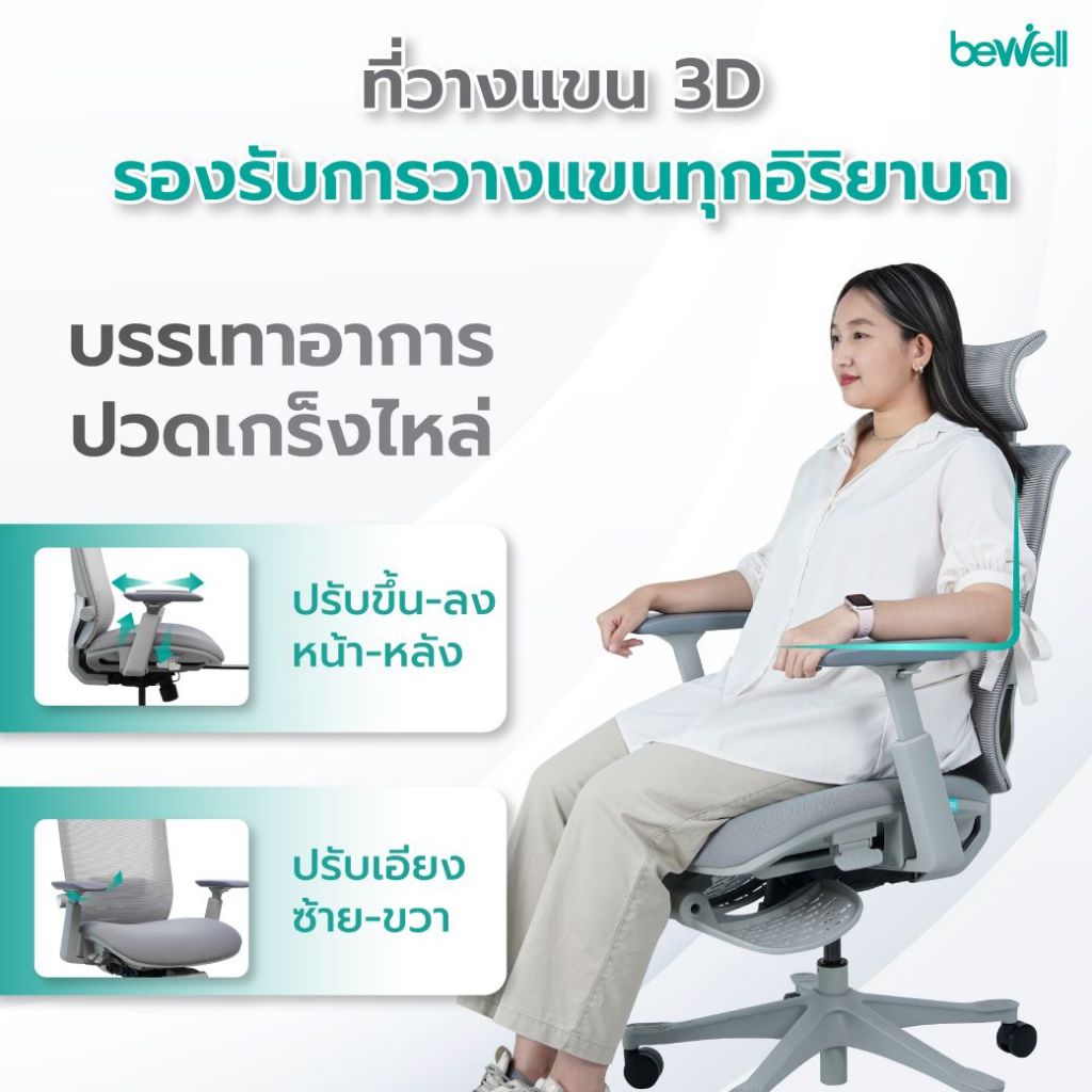 Bewell Esteem เก้าอี้ทำงานเพื่อสุขภาพ Ergonomic Chair เก้าอี้สีเทา เก้าอี้ทำงาน ระบายอากาศดีเยี่ยม เหมาะกับคนรูปร่างใหญ่ รับน้ำหนักได้ถึง 150 kg.