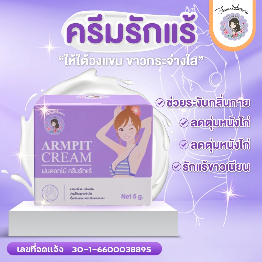FONDOKMAI ARMPIT CREAM ครีมบำรุงผิวใต้วงแขน