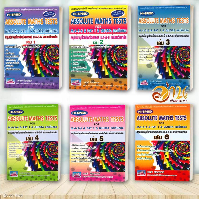 หนังสือ ABSOLUTE MATHS TESTS สรุปเข้ม'ลุยโจทย์คณิตศาสตร์ ม.4-5-6 โดย วร ...