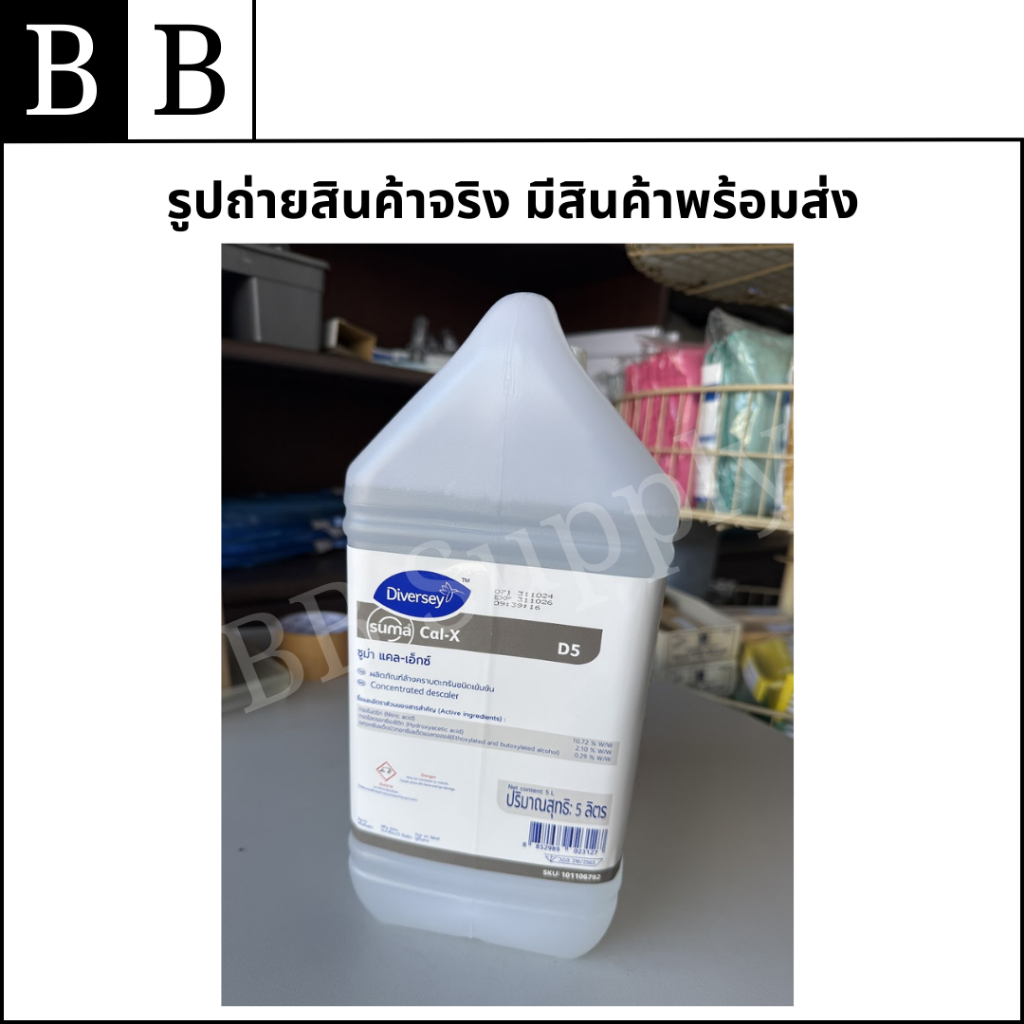 Diversey™ Suma Cal-X น้ำยาทำความสะอาดชนิดกรดเข้มข้น ขจัดคราบหินปูน ...