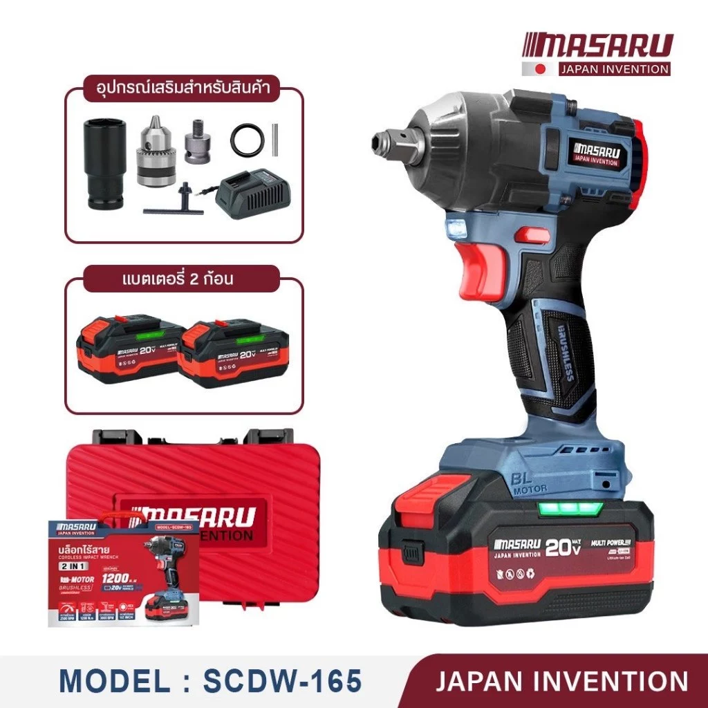 MASARU รุ่น SCDW-165 แรงบิด 1200 N.m บล็อกไร้สาย มอเตอร์บัสเลส Brushless Motor บล็อกแบต บล็อกไฟฟ้า