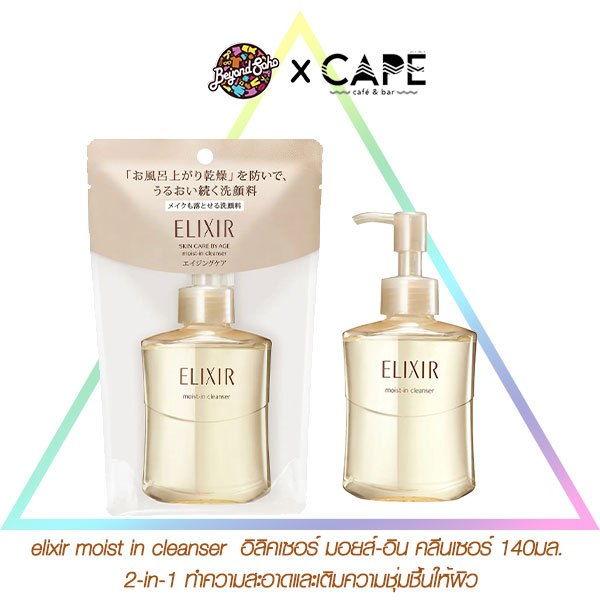 elixir moist in cleanser อิลิคเซอร์ มอยส์-อิน คลีนเซอร์ 140มล. (2-in-1 ...