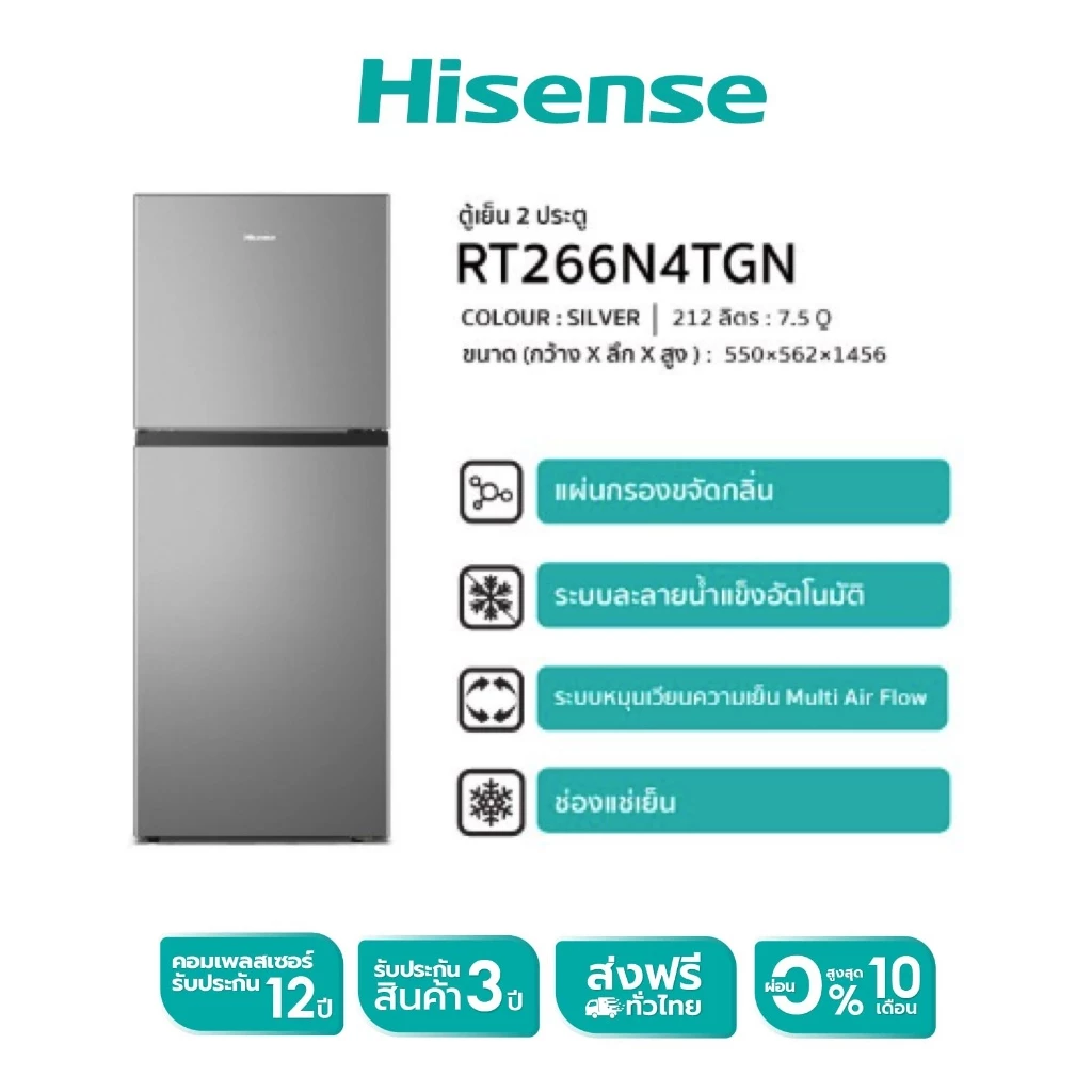 ตู้เย็น Hisense 2 ประตู รุ่น RT266N4TGN ขนาด 7.5 คิว ความจุ 212 ลิตร