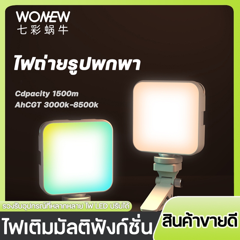 wonew ไฟเซเลป ไฟถ่ายรูปพกพา ปรับความสว่างได้ 10 ระดับฟเซเลป ไฟติด ...