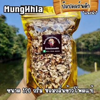 มังคละ ป๊อปคอร์นดอยสีดำ 120 (คัดเกรด) มัน กรอบ หอม ไม่ใส่ผงปรุงรส จากจังหวัดแม่ฮ่องสอน photo