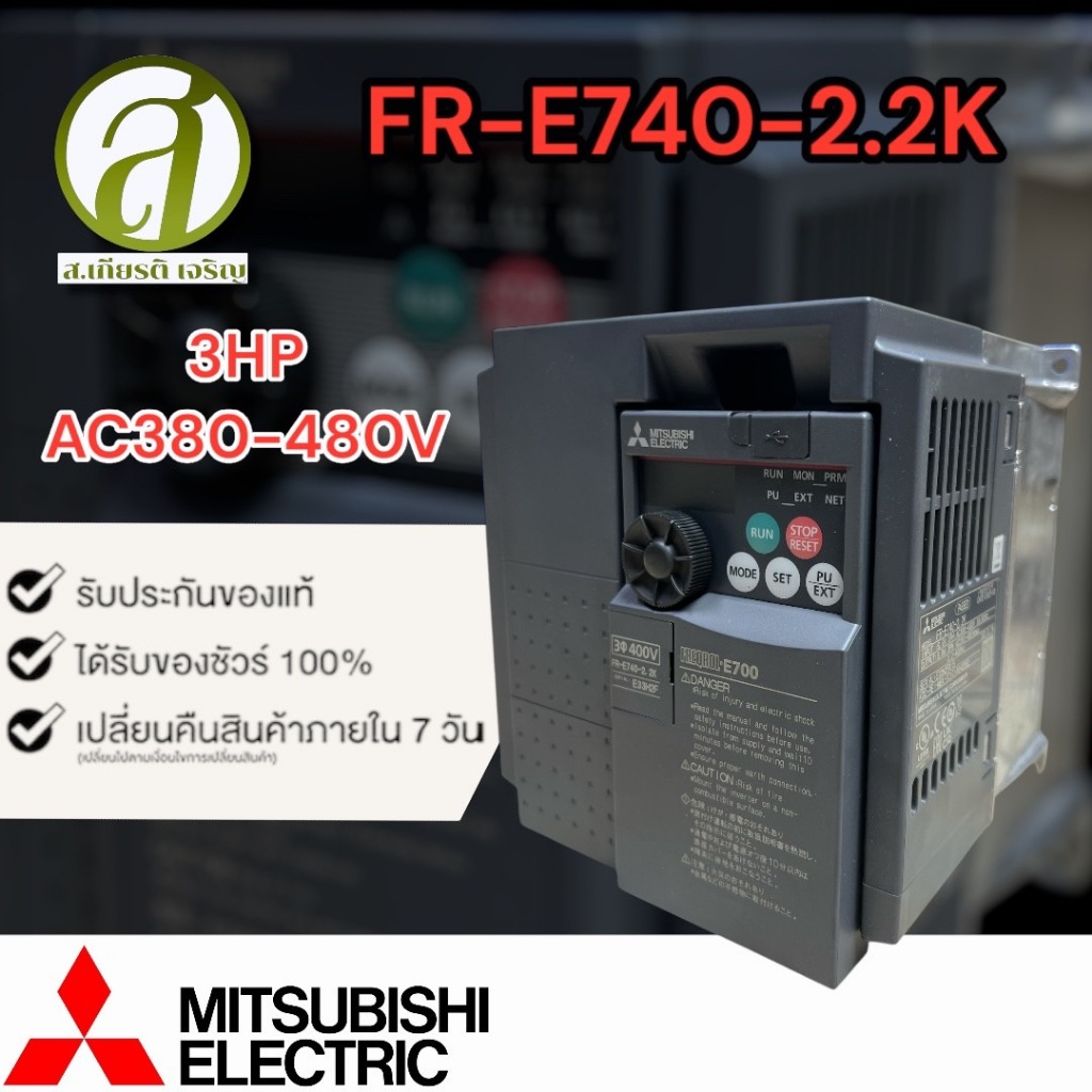 MITSUBISHI อินเวอร์เตอร์ INVERTER รุ่น FR-E740-2.2K 3HP 380-480V ...