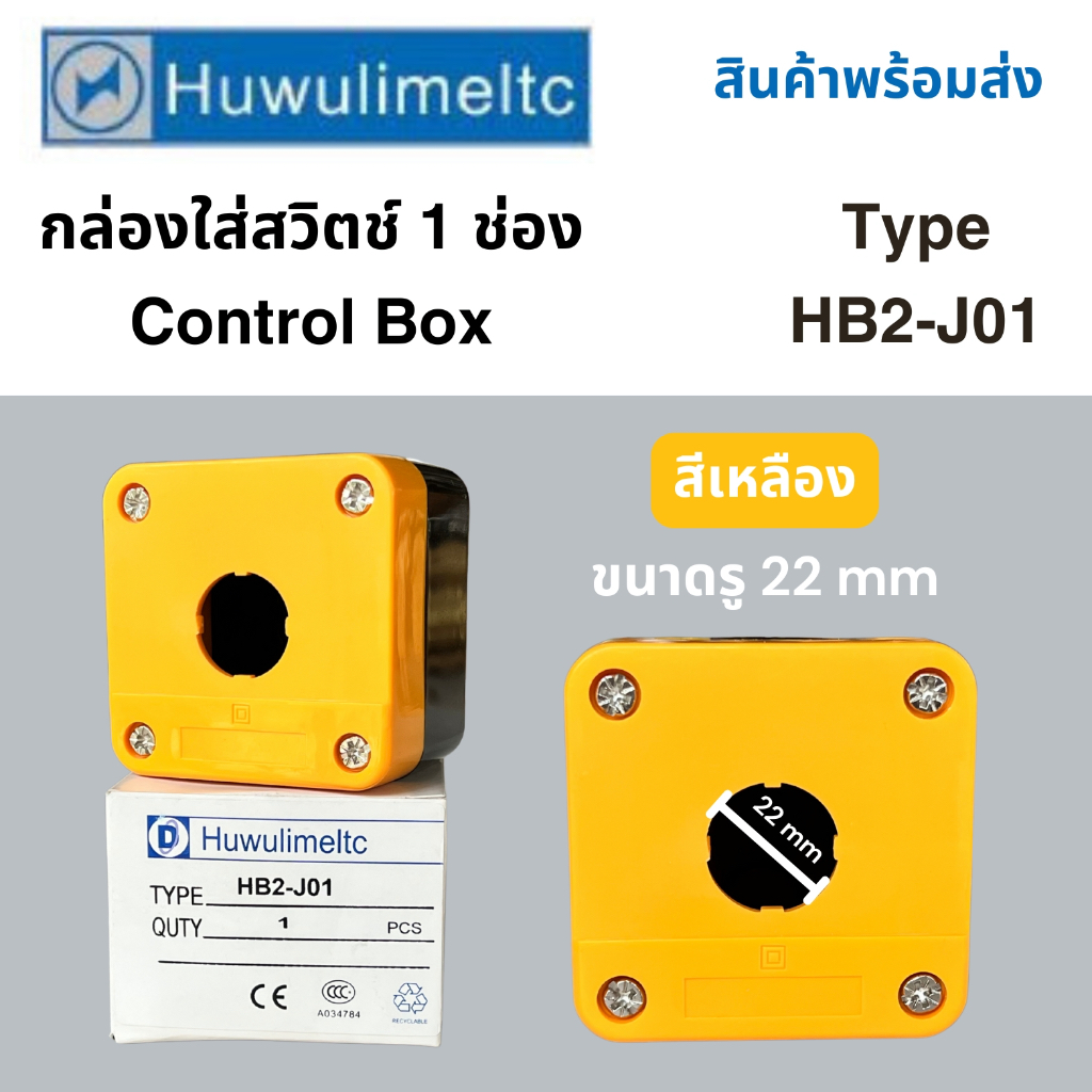 Huwulimeltc กล่องใส่สวิตช์ 1 ช่อง Control Box รุ่น HB2-J01 สีเหลือง รู ...