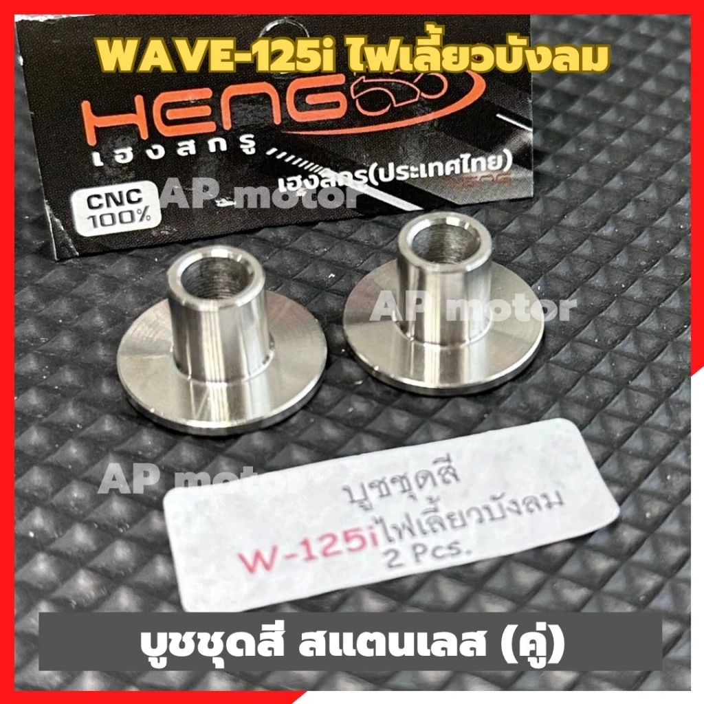 บูชชุดสีWAVE-125i ไฟเลี้ยวบังลม (คู่) สแตนเลส บูชชุดสีเวฟ บูชชุดสีwave บูชเลสชุดสีเวฟ บูชแฟริ่งเวฟ ชิ้นส่วนทดแทน รูปที่ 2
