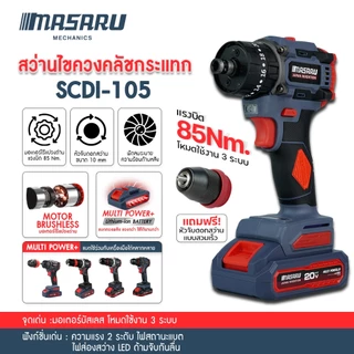 MASARU SCDI-105 สว่านไฟฟ้าไร้สาย สว่านกระแทก เจาะไม้ ปูน เหล็ก ไขควงไฟฟ้าในตัวเดียว แบตเตอรี่ลิเธียม