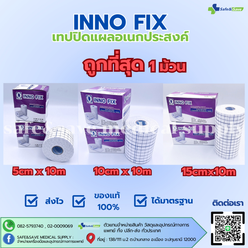 INNO FIX เทปปิดแผลอเนกประสงค์ ขนาด 5cm x 10 10cm x 10m และ ขนาด 15cm x ...