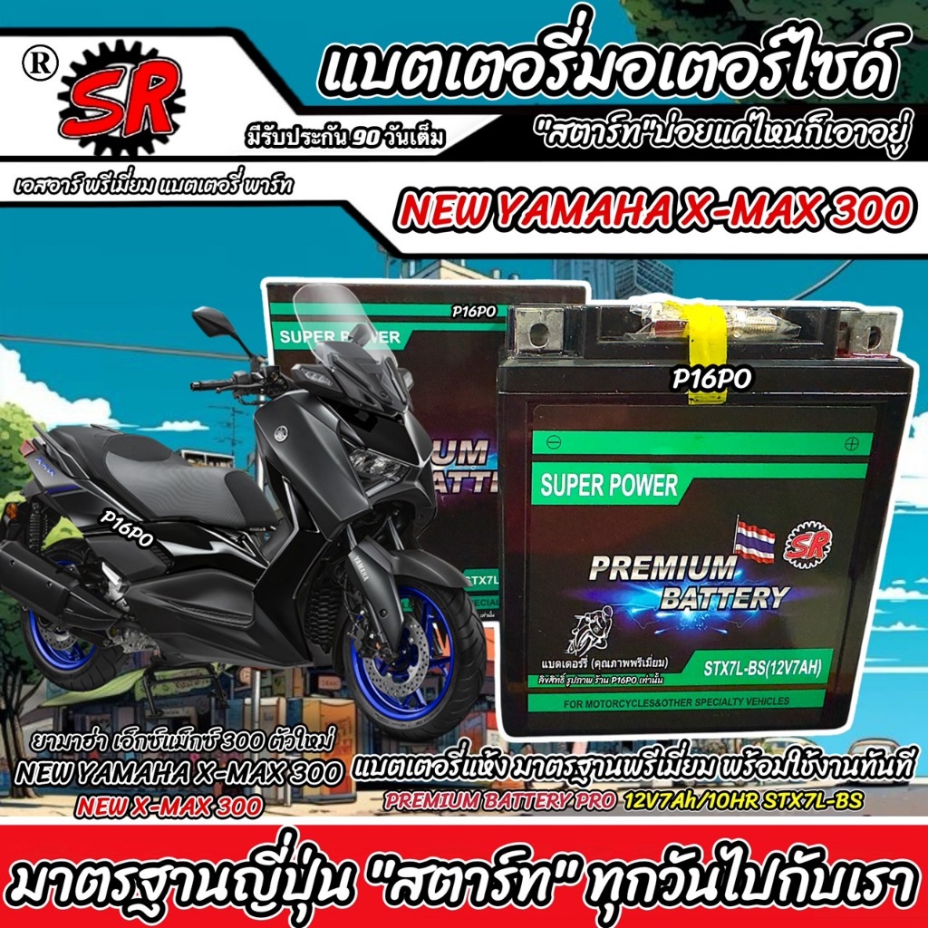 แบตเตอรี่ NEW Yamaha X-Max 300 รุ่น ยามาฮ่า เอ็กซ์แม็กซ์ 300 12V7Ah ...