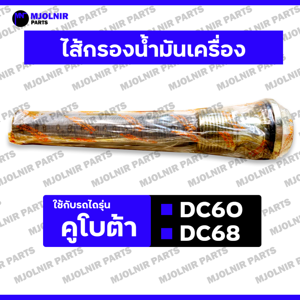 ไส้กรองน้ำมันเครื่อง / ชุดไส้กรองน้ำมันเครื่อง / น้อตถ่ายน้ำมันเครื่อง ...