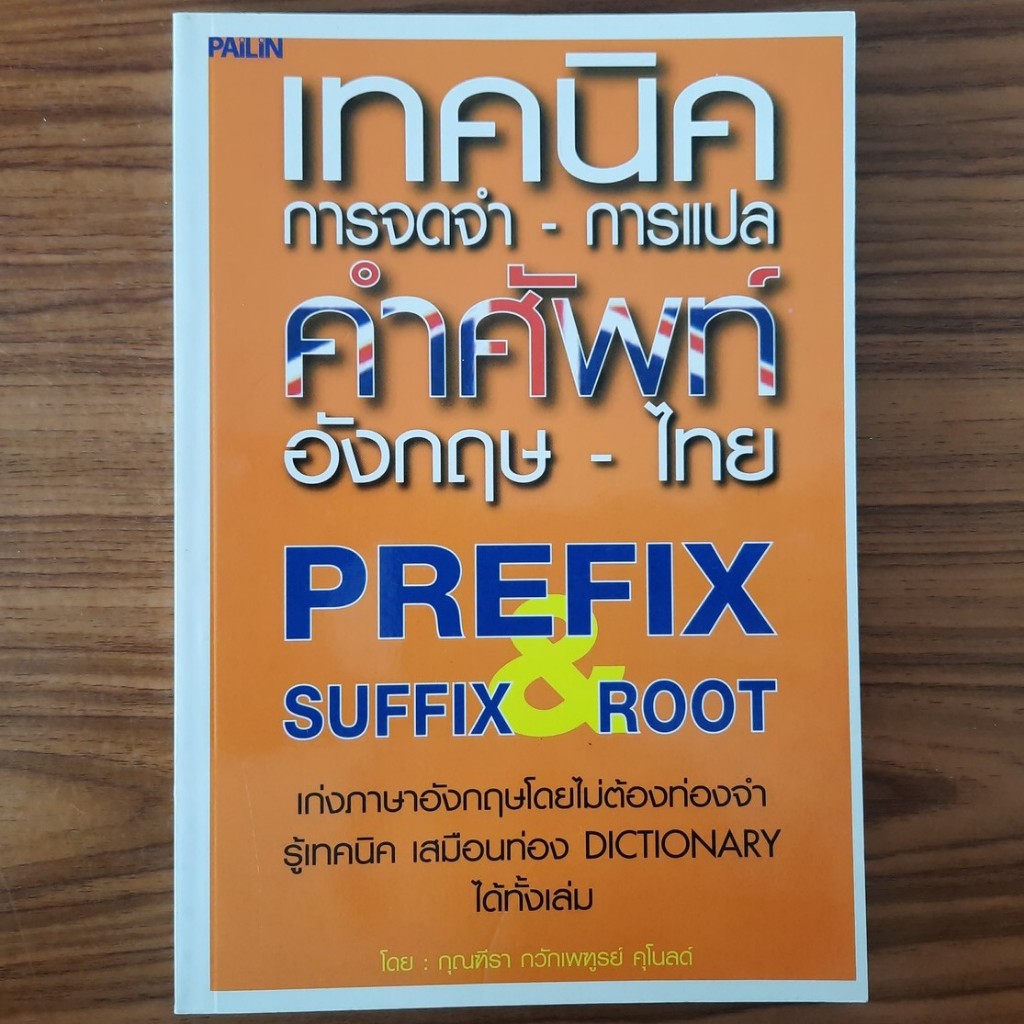 (มือสองสภาพใหม่) หนังสือ เทคนิคการจดจำ-การแปล คำศัพท์อังกฤษ - ไทย ...