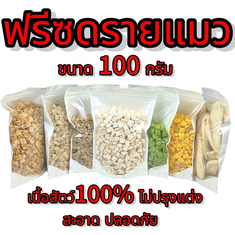 ฟรีซดรายแมว 100 กรัม หลายรสชาติ ขนมแมว ขนมสุนัข
