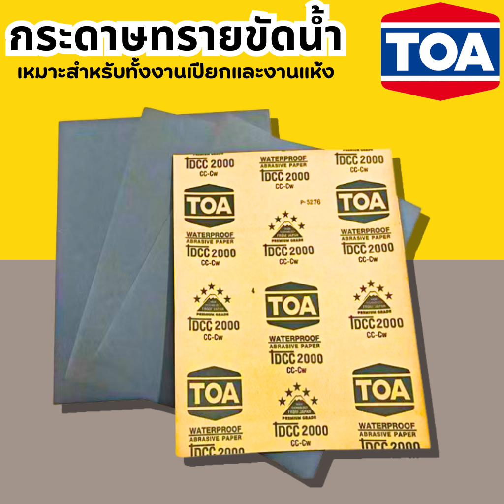 กระดาษทรายน้ำ กระดาษทราย กระดาษทรายTOA สินค้าคุณภาพ ถูกและดี เบอร์ 80 ...