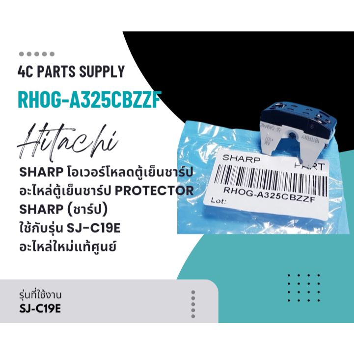 SHARP โอเวอร์โหลดตู้เย็นชาร์ป/อะไหล่ตู้เย็นชาร์ป PROTECTOR SHARP (ชาร์ป ...