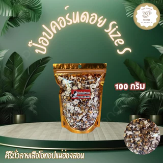 ป๊อปคอร์นดอยข้าวโพดม่วงคั่ว size S ขนาด 100 กรัม สินค้า OTOP ของจังหวัดแม่ฮ่องสอน photo