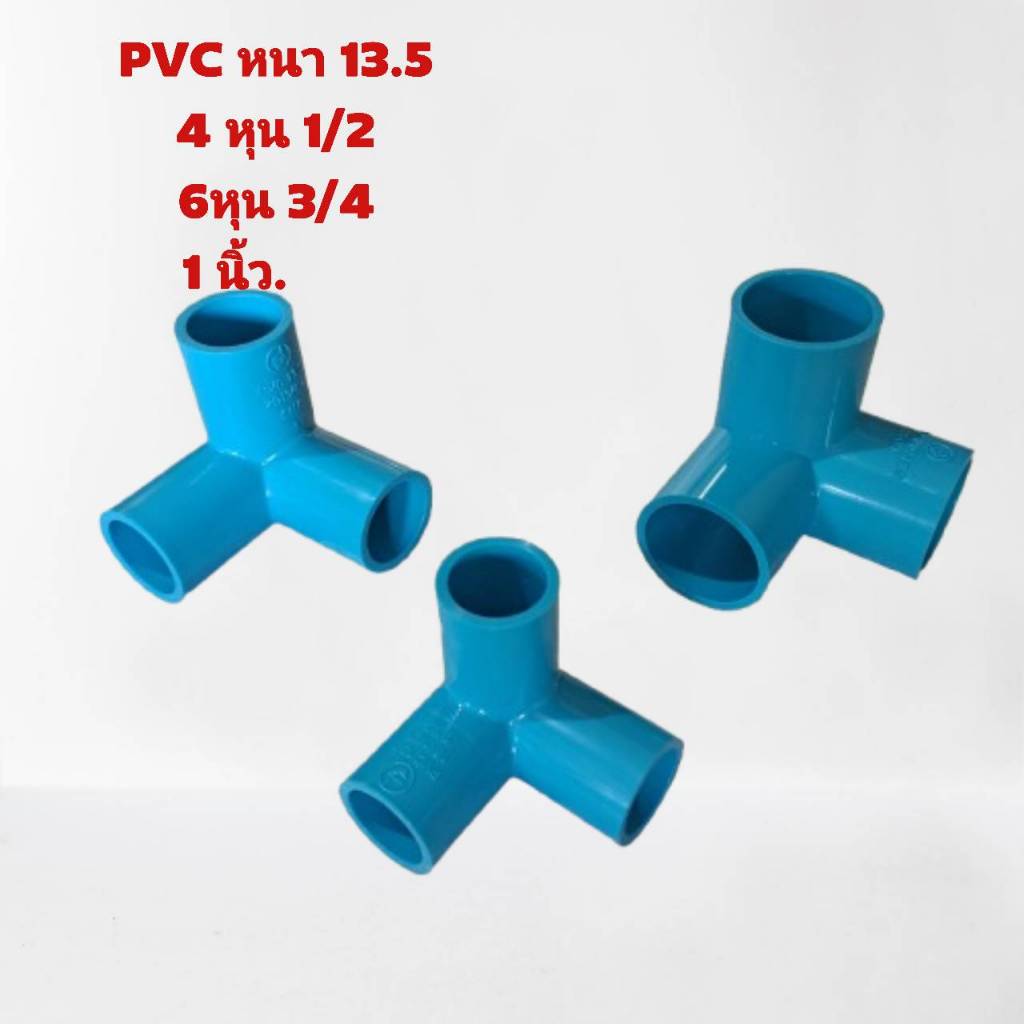 สามทางฉาก PVC หนา 13.5 ข้อต่อPVC 4หุน/6หุน/1นิ้ว | Shopee Thailand