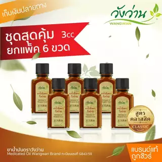 [แพ็ค 6 ขวด]ยาน้ำมันวังว่าน 3 CC [ขวดพกพา] photo